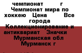 11.1) чемпионат : 1973 г - Чемпионат мира по хоккею › Цена ­ 49 - Все города Коллекционирование и антиквариат » Значки   . Мурманская обл.,Мурманск г.